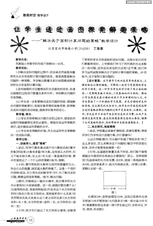 让学生通过画图探究解题策略——“解决关于面积计算问题的策略”教学设计