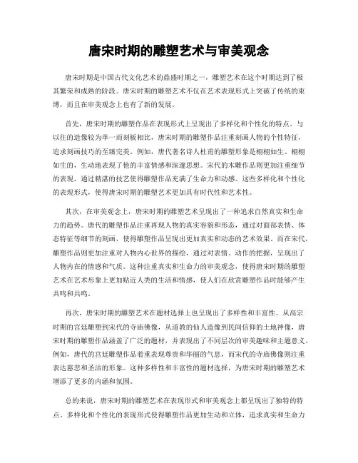 唐宋时期的雕塑艺术与审美观念