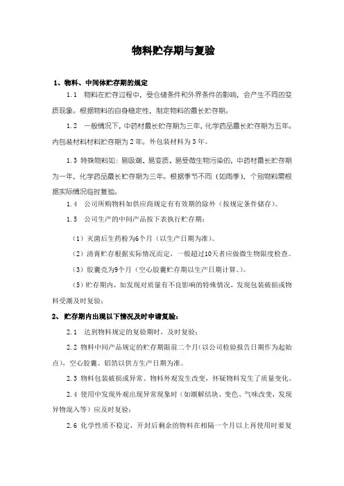 物料贮存期与复验
