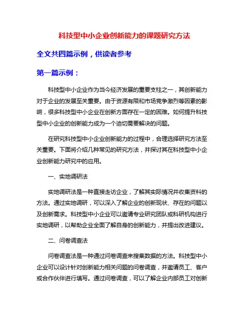 科技型中小企业创新能力的课题研究方法