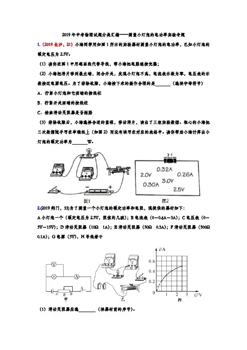 2019年中考物理试题分类汇编——测量小灯泡的电功率实验专题(word版含答案)