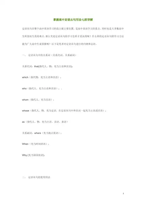 掌握高中定语从句用法七招详解
