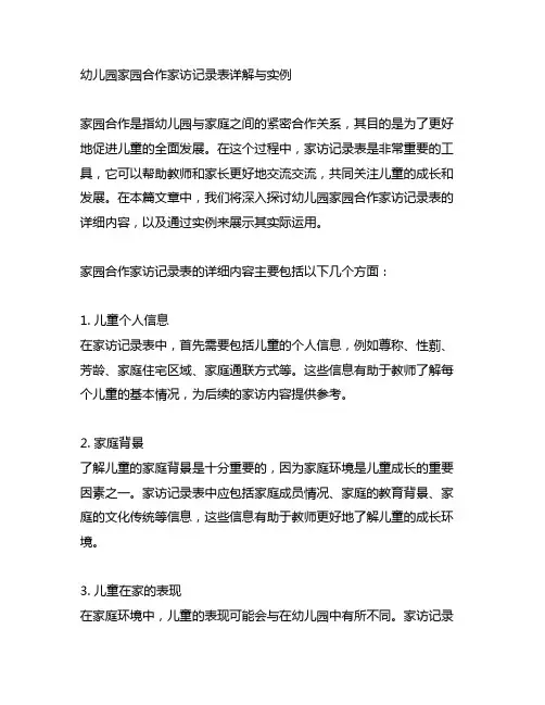 幼儿园家园合作家访记录表详解与实例