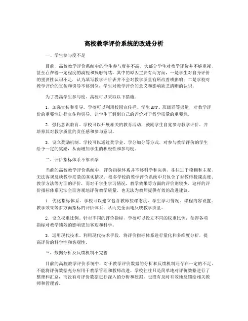 高校教学评价系统的改进分析