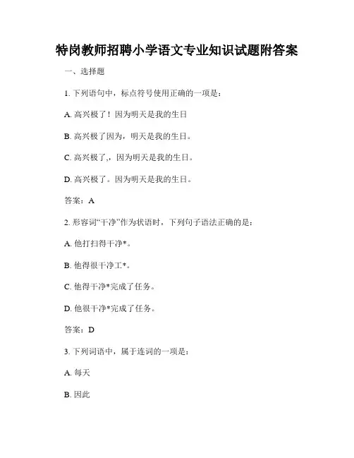 特岗教师招聘小学语文专业知识试题附答案