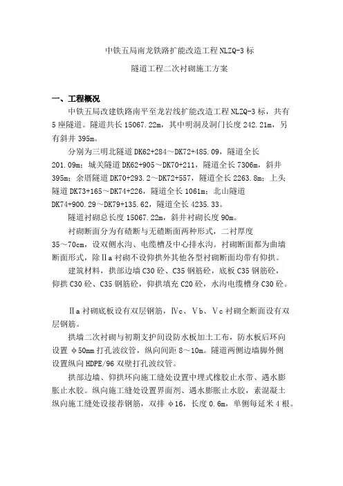 二次衬砌专项施工方案