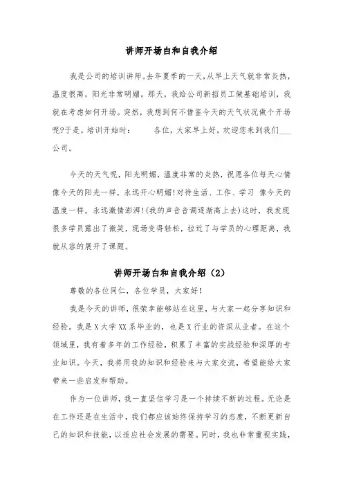 讲师开场白和自我介绍（2篇）