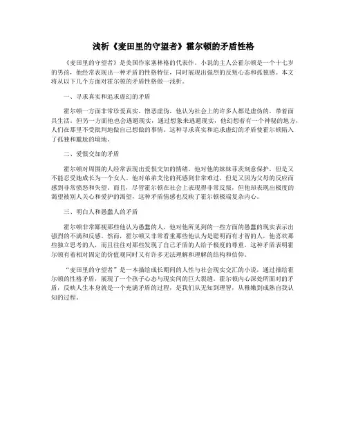 浅析《麦田里的守望者》霍尔顿的矛盾性格