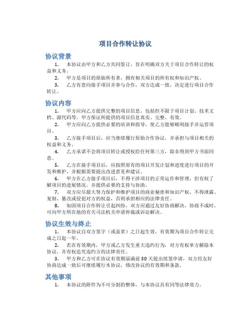 项目合作转让协议
