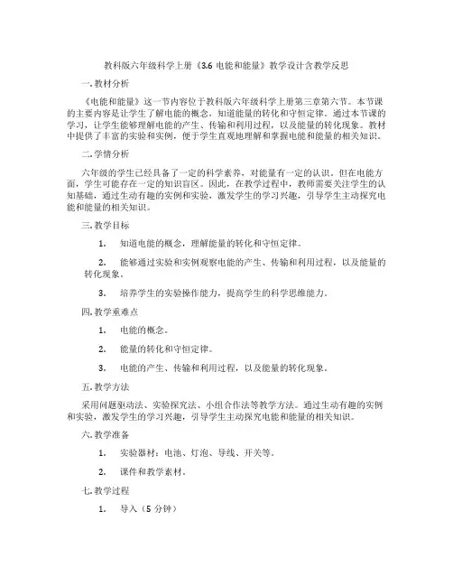 教科版六年级科学上册《3.6电能和能量》教学设计含教学反思