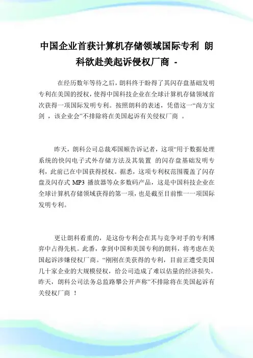 中国企业首获计算机存储领域国际专利朗科欲赴美起诉侵权厂商.doc