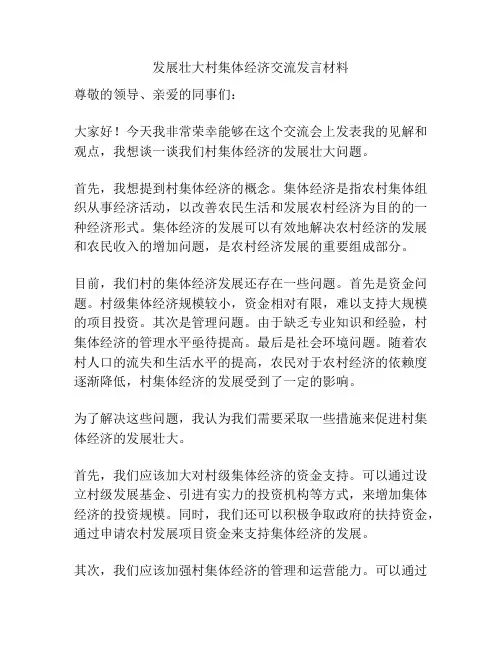 发展壮大村集体经济交流发言材料
