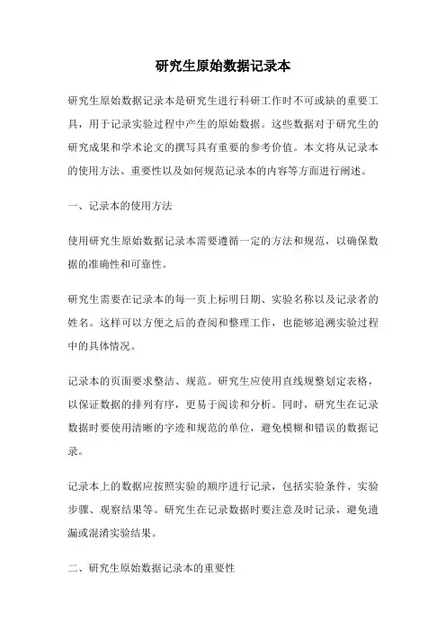 研究生原始数据记录本