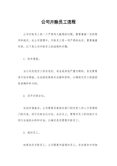公司开除员工流程