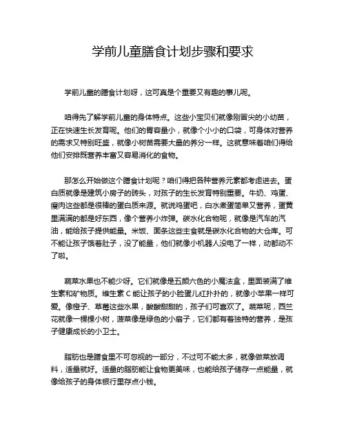 学前儿童膳食计划步骤和要求
