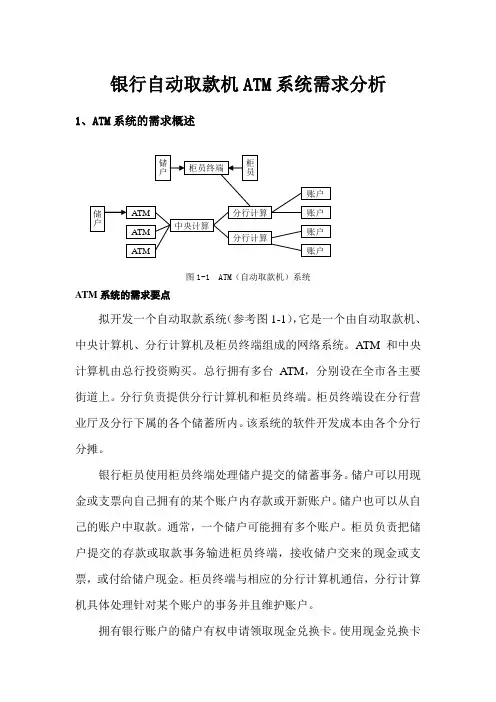 银行自动取款机ATM系统需求分析