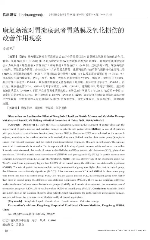 康复新液对胃溃疡患者胃黏膜及氧化损伤的改善作用观察