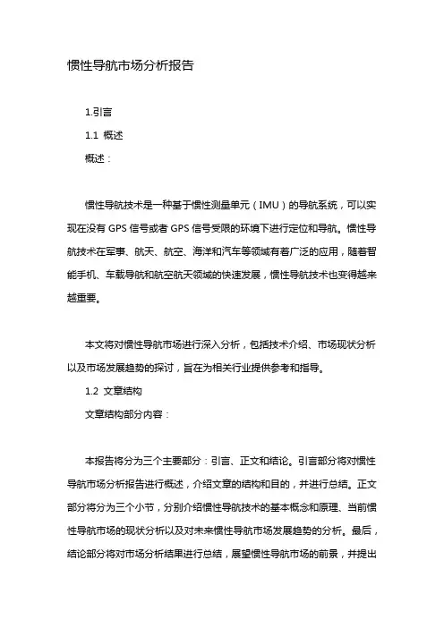 惯性导航市场分析报告