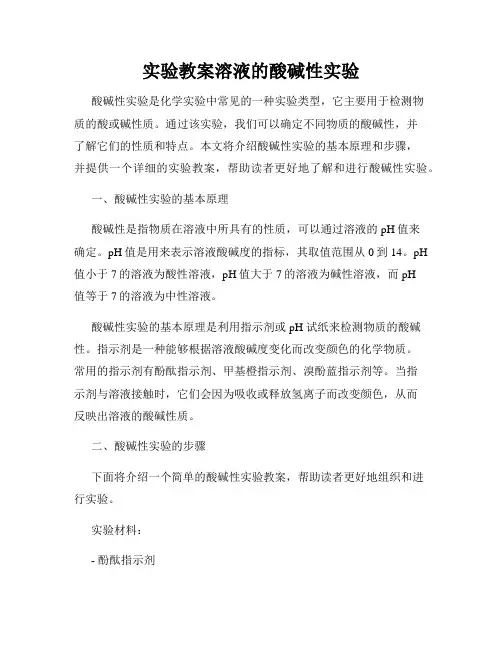 实验教案溶液的酸碱性实验