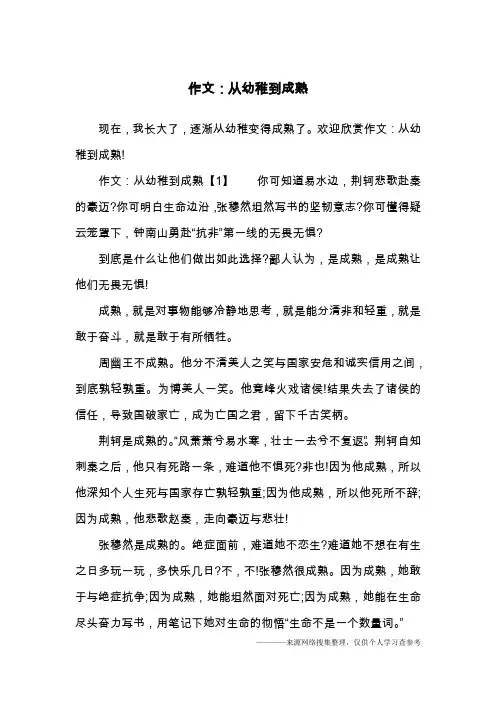 作文：从幼稚到成熟