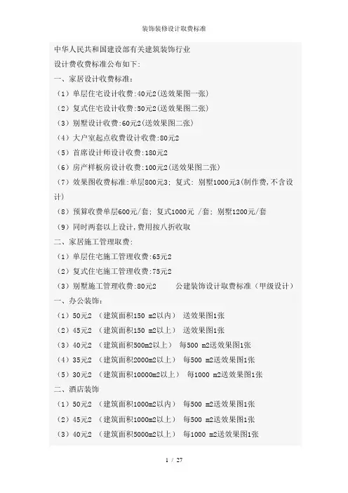 装饰装修设计取费标准