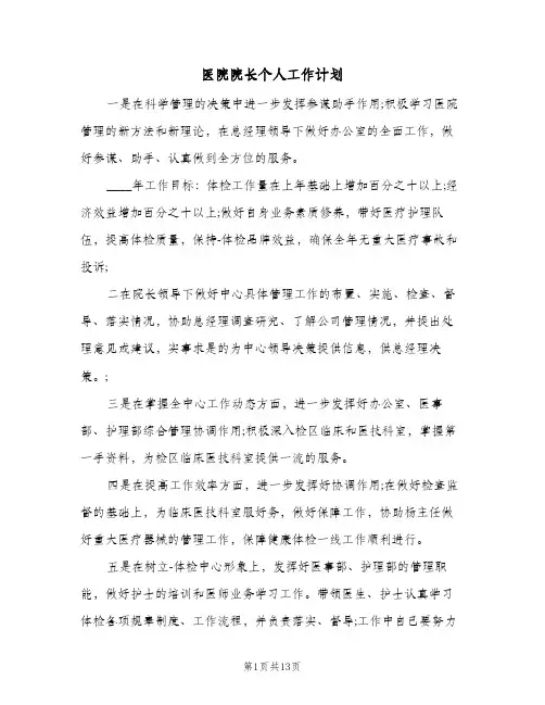 医院院长个人工作计划(5篇)
