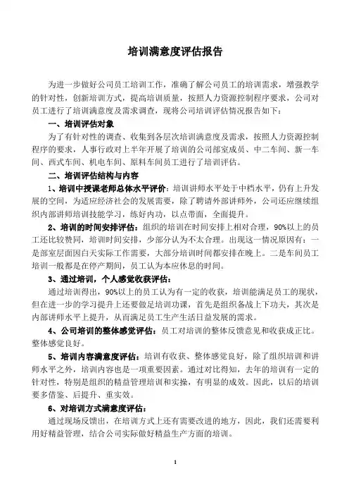 培训满意度评估报告
