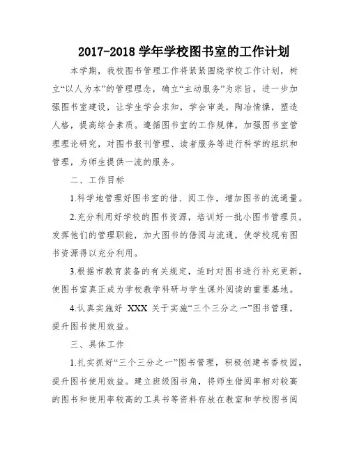 2017-2018学年学校图书室的工作计划