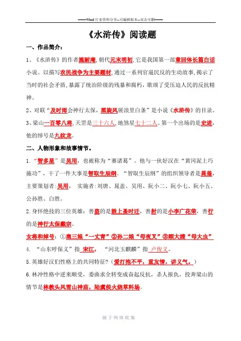 苏教版五年级课外阅读测试题目《水浒传》(包含答案)