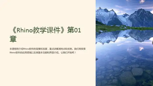 《rhino教学课件》第01章