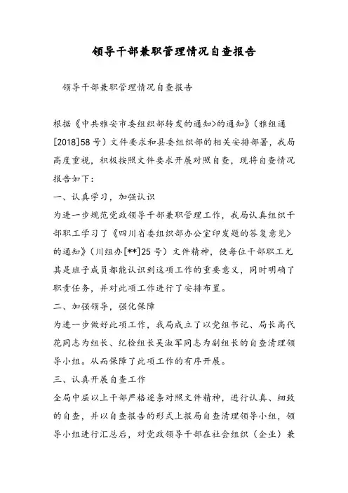 领导干部兼职管理情况自查报告-精选范文