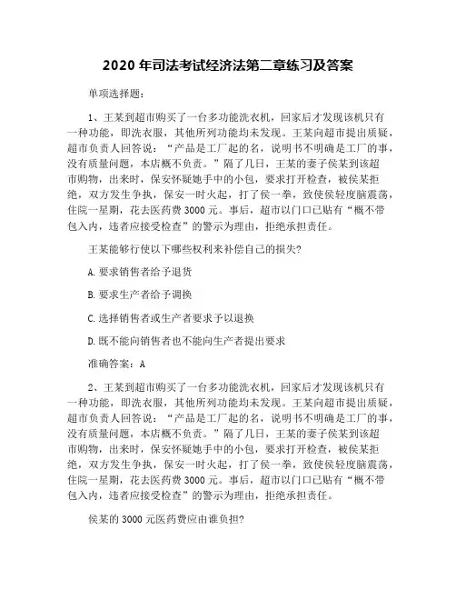 2020年司法考试经济法第二章练习及答案
