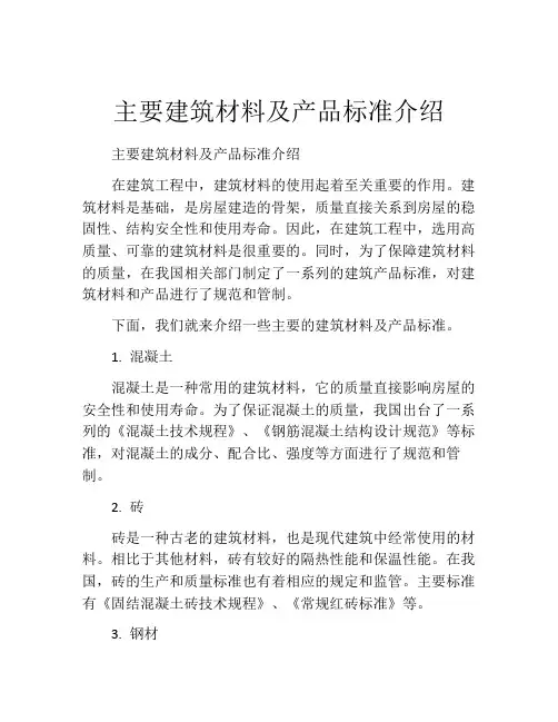 主要建筑材料及产品标准介绍
