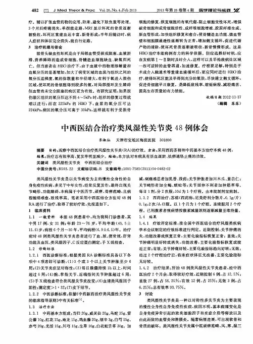 中西医结合治疗类风湿性关节炎48例体会