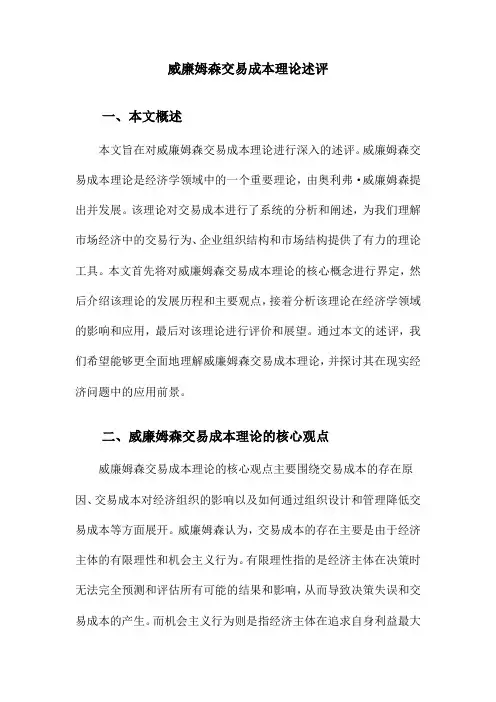 威廉姆森交易成本理论述评