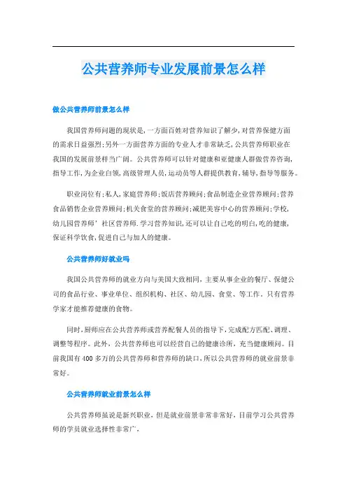 公共营养师专业发展前景怎么样