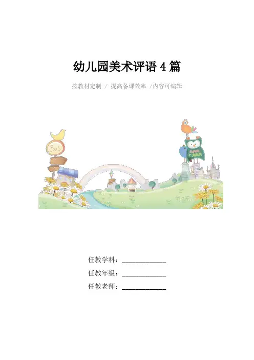 幼儿园美术评语4篇
