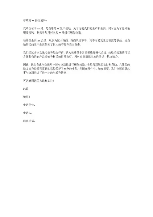 农村道路硬化申请书