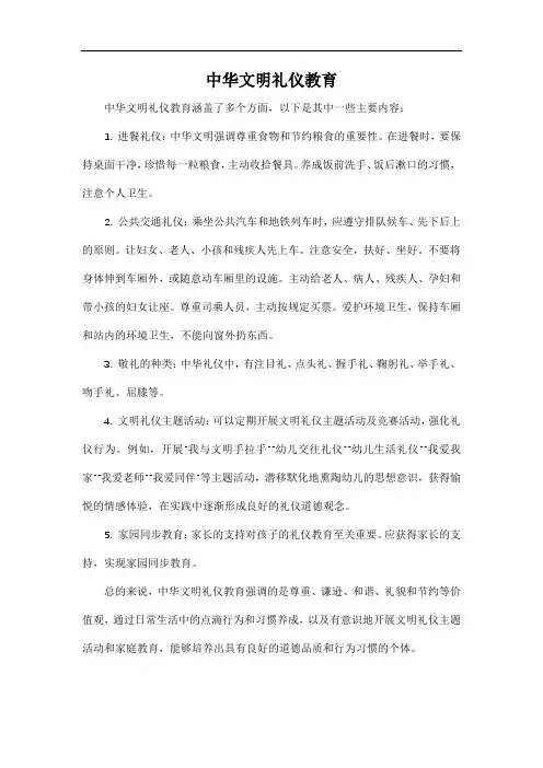中华文明礼仪教育