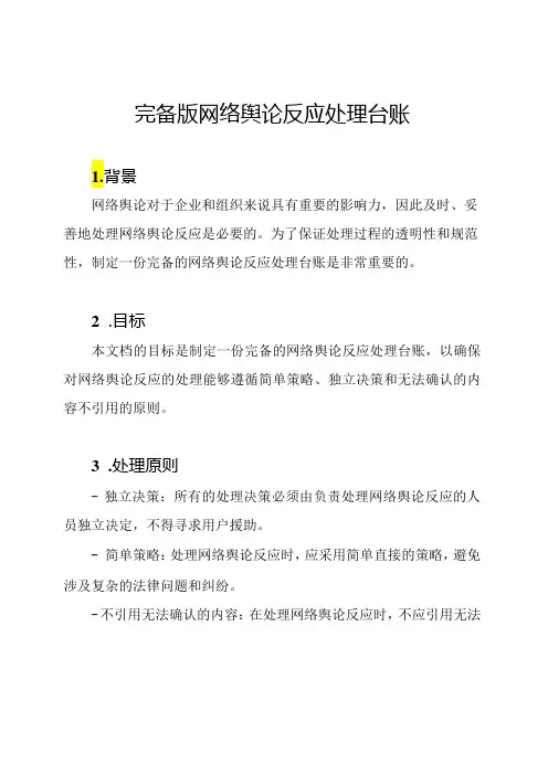 完备版网络舆论反应处理台账