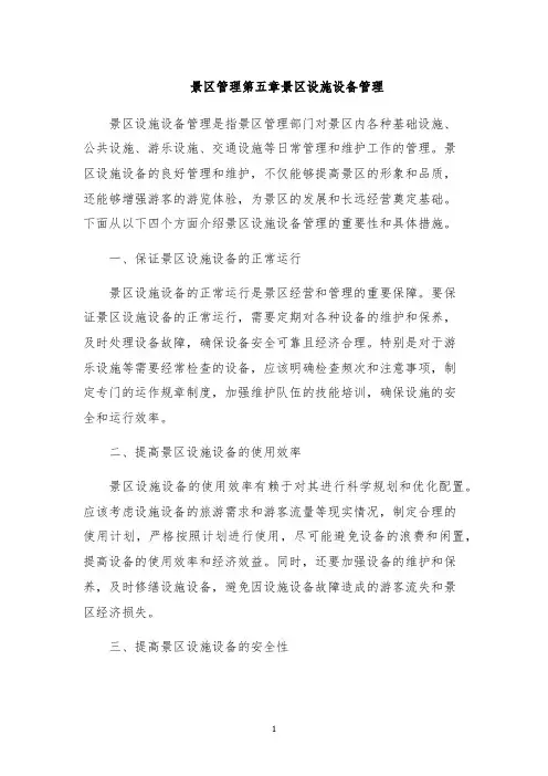 景区管理第五章景区设施设备管理