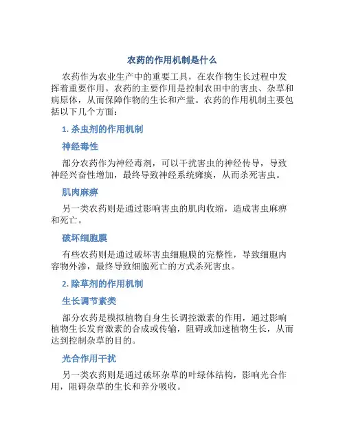 农药的作用机制是什么