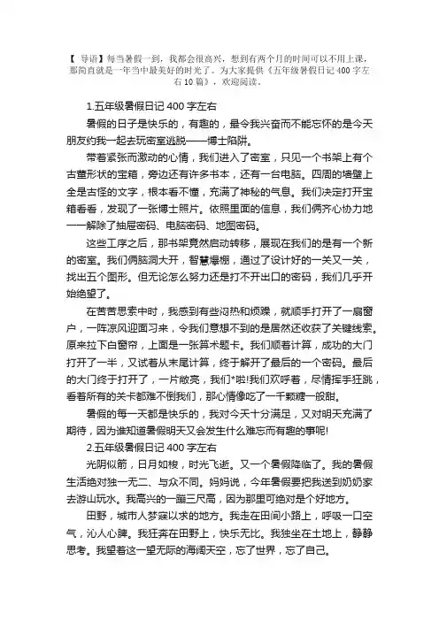 五年级暑假日记400字左右10篇