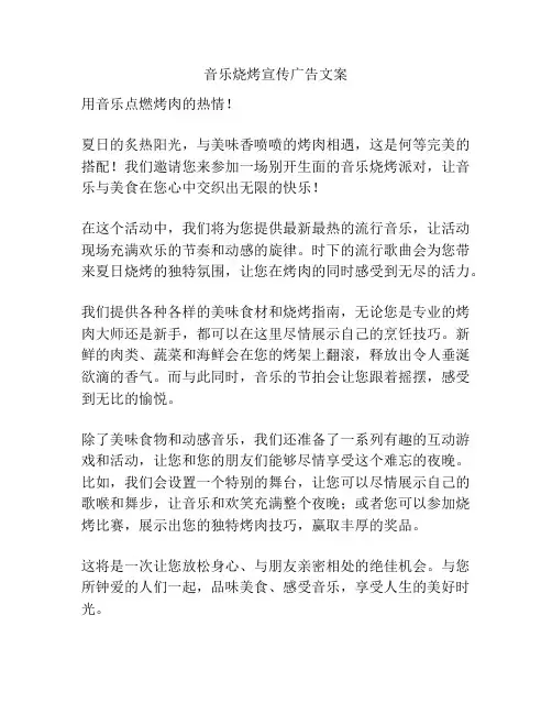 音乐烧烤宣传广告文案