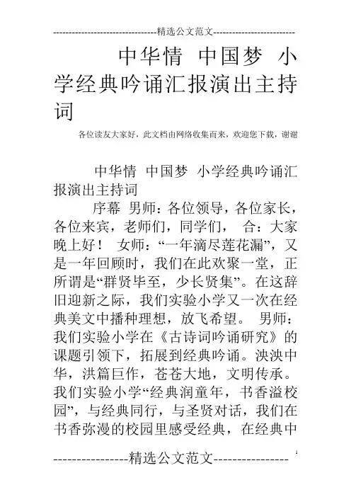 中华情 中国梦 小学经典吟诵汇报演出主持词