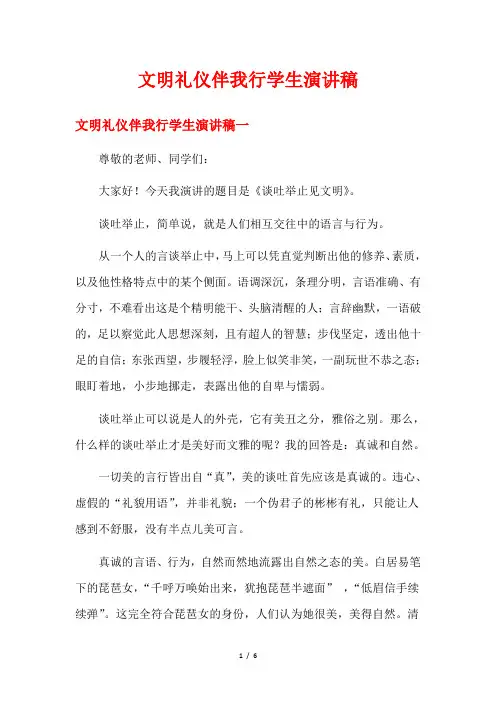 文明礼仪伴我行学生演讲稿