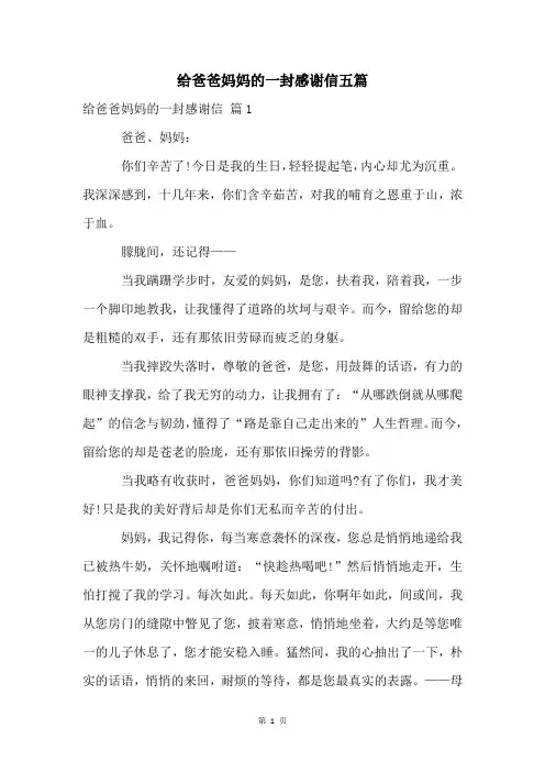 给爸爸妈妈的一封感谢信五篇