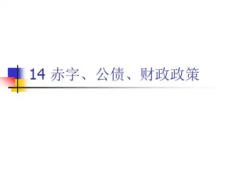 赤字、公债、财政政策