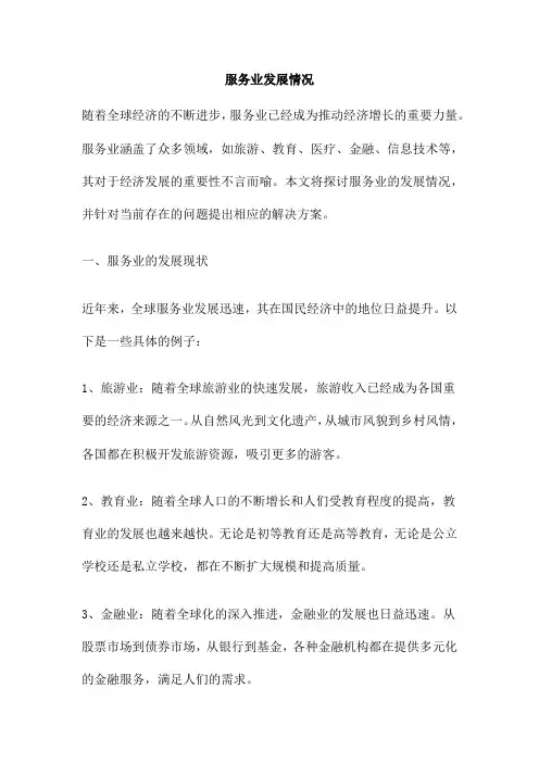 服务业发展情况