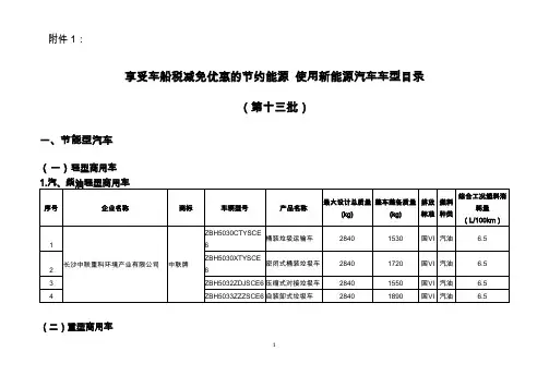 享受车船税减免优惠的节约能源 使用新能源汽车车型目录(第十三批)
